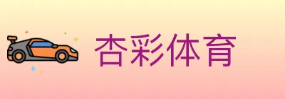 杏彩体育 logo